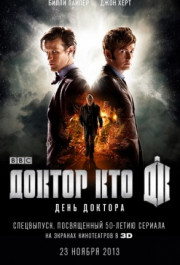 Постер The Day of the Doctor